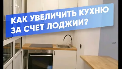 Удивительные примеры переноса кухни на лоджию