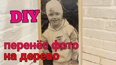 Искусство на новом уровне: Фотографии переноса на дерево ПВА, привносящие магию