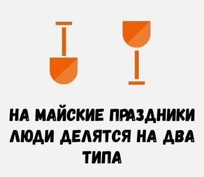 Первомай смешные картинки: новое изображение для вашего настроения