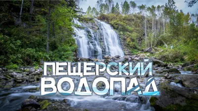 Изображения Пещерского водопада в Алтайском крае