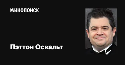 Фото Пэттона Освальта в ярких цветах, готовое к скачиванию