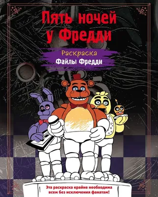 Фотографии Five Nights at Freddys в Full HD