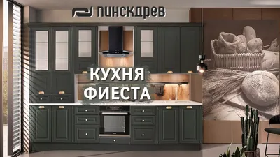 Фото Пинскдрев кухни: вдохновляющие изображения для оформления кухонного пространства.