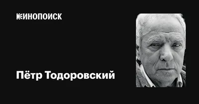 Фото Пётра Тодоровского: Стильная картинка для редактирования