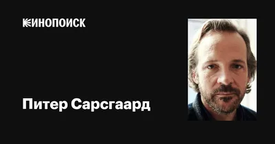 Питер Сарсгаард: фото с разными ракурсами и перспективами