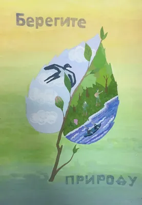 Плакат Берегите растения - красивые фото для экологического вдохновения