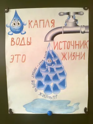 Плакат Берегите воду в формате PNG
