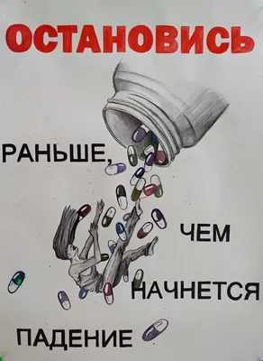 Плакат Против Наркотиков Картинки  фото