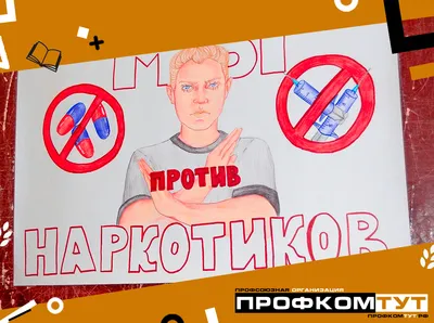 Плакаты Против Наркотиков: эффективные изображения для профилактики наркомании