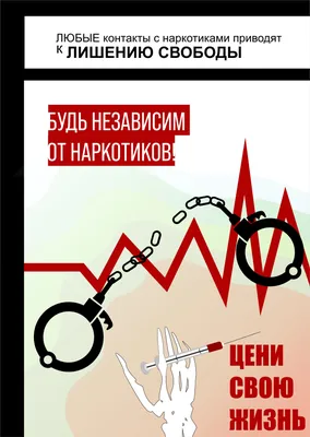 Плакаты против наркотиков: важные послания в изображениях