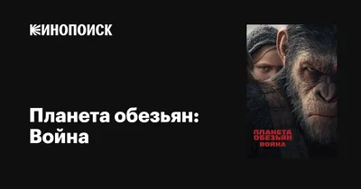 Эволюция в действии: обезьяны на передовой в войне за свою планету.