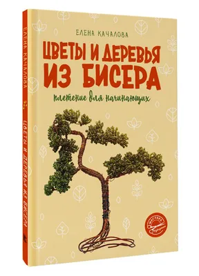 Загадочные узоры: плетение бисером деревьев