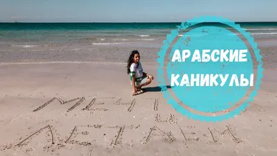 Пляж Аль Хан Шарджа: Фотографии, приглашающие к приключению