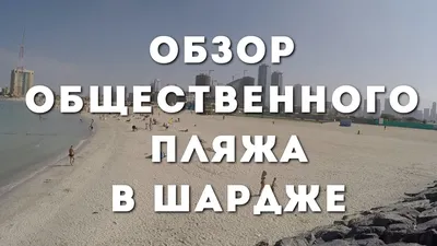 Пляж Аль Хан в 2024 году: лучшие фотографии