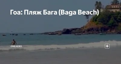 Фотографии с Пляжа Бага: уникальные моменты в кадре