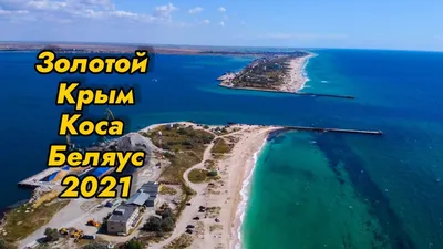 Пляж Беляус Крым: райское место на земле