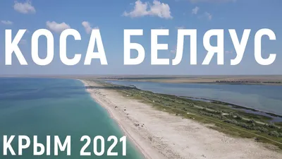 Пляж Беляус Крым: фотографии, которые рассказывают историю