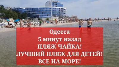 Фотографии Пляжа Чайка Одесса: воплощение летнего настроения