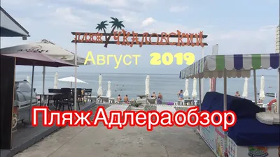 Пляж Чкаловский Адлер: фотографии, вдохновляющие на морское приключение