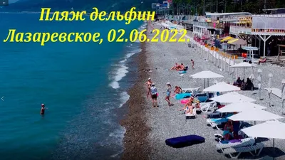 Фото пляжа Дельфин в Лазаревском - скачать бесплатно в формате JPG