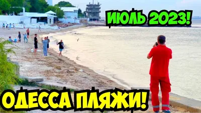 Пляж Дельфин Одесса: красота и спокойствие на снимках