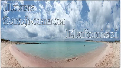 Пляж Элафониси на Крите: Фото с уникальным розовым песком и кристально чистой водой