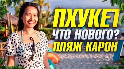 Новые изображения Пляжа Карон в HD качестве