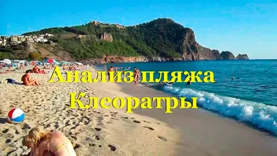 Пляж Клеопатры: море, песок и фотосессии в Турции.