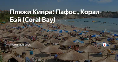 Фото Пляжа Корал Бэй Пафос: бесплатно и в хорошем качестве