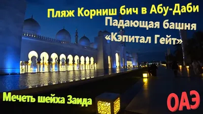 Отдыхайте на Пляже Корниш в Абу-Даби с великолепными видами