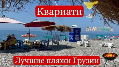 Фотографии Пляжа Квариати: место, где встречаются небо и море