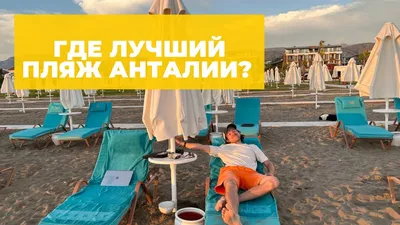 Откройте для себя красоту пляжа Лара в Анталье