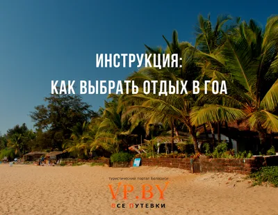 Пляж Маджорда Гоа в объективе фотографа: впечатляющие кадры