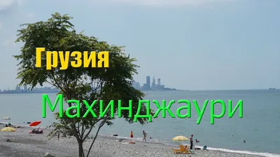 Уникальные моменты Пляжа Махинджаури, запечатленные на фото