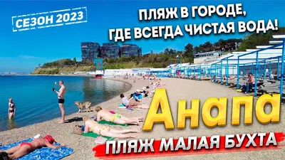 Природный рай пляжа Малая бухта Анапа