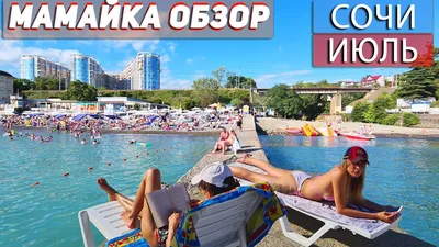 Фотографии Пляжа Мамайка в Сочи: место, где время останавливается