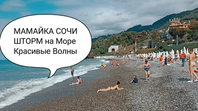 Фотографии пляжа Мамайка в Сочи: прекрасные виды