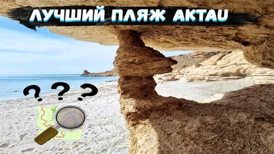 Фотографии пляжа Манила Актау в 4K разрешении