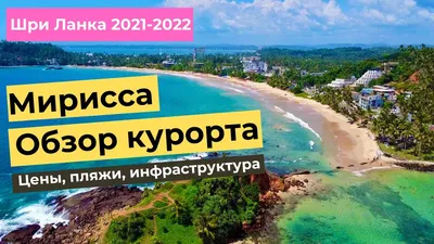 Фотографии Пляжа Мирисса Шри Ланка в формате PNG