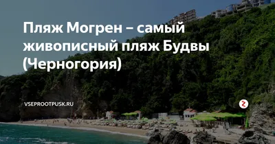 Скачать фото пляжа Могрен в Черногории бесплатно