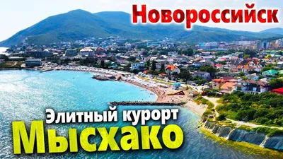 Фотографии пляжа Мысхако в Full HD разрешении