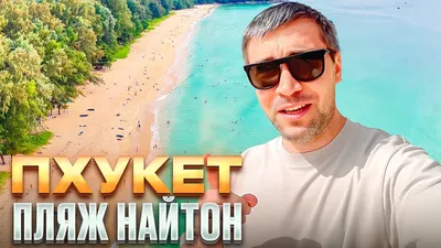 Фото Пляжа Найтон Пхукет: место, где сходятся небо и море