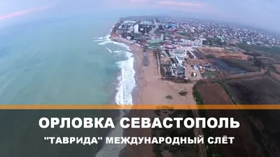 Фото Пляжа Орловка в Севастополе: скачать новые изображения