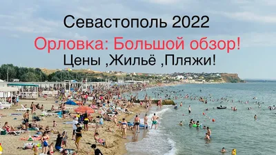 Пляж Орловка Севастополь: фотографии, которые погружают в атмосферу природы