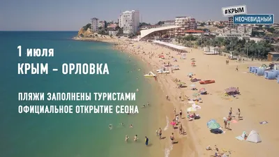 Фото Пляжа Орловка Севастополь в HD качестве
