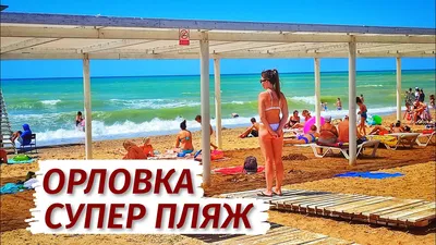 Фотки Пляжа Орловка Севастополь в хорошем качестве