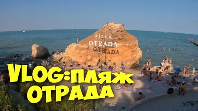 Фото Пляжа Отрада в Одессе - скачать в WebP формате