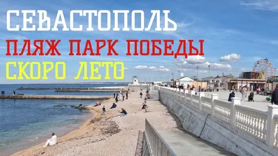 Фото Пляжа парка Победы в Севастополе - исторический памятник