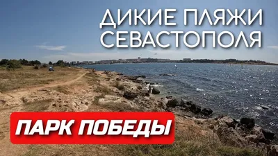 Full HD фото Пляжа Парк Победы в Севастополе - 2024