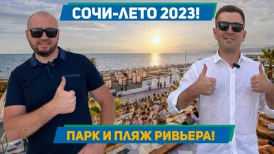 Картинка пляжа Ривьера Сочи на 2024 год